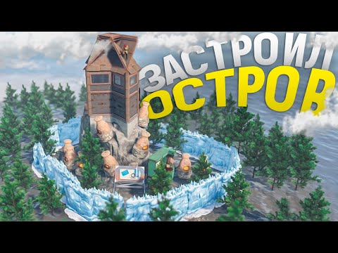 Видео: Мой остров не зарейдит даже клан донатеров в игра Rust/Раст