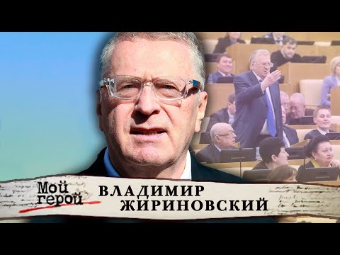 Видео: Владимир Жириновский. Мой герой | Центральное телевидение