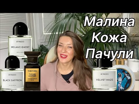 Видео: Комплиментарные осенние ароматы. Малина, кожа, тубероза, пачули и шафран. 