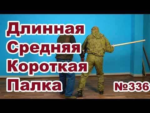 Видео: Защита от палки разной длины.