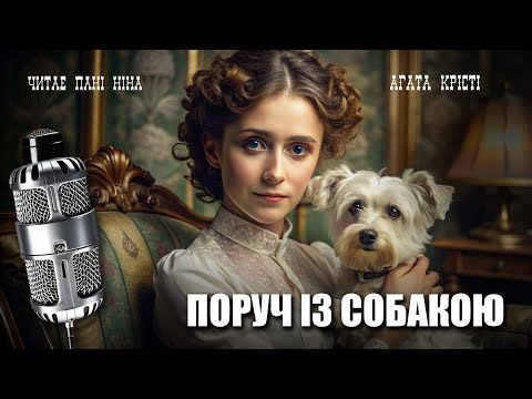Видео: Аґата Крісті – Поруч із собакою | Ліричне оповідання | Читає пані Ніна