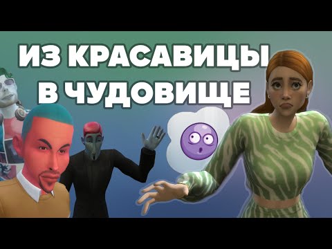 Видео: ГЕНЕТИКА В СИМС 4 - ИЗ КРАСАВИЦЫ В ЧУДОВИЩЕ - SIMS 4