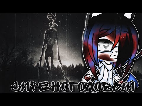 Видео: Сиреноголовый - Gacha life страшилка 1 часть / страшные истории на ночь
