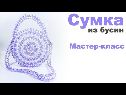 Видео: Круглая сумка из бусин, Мастер-класс