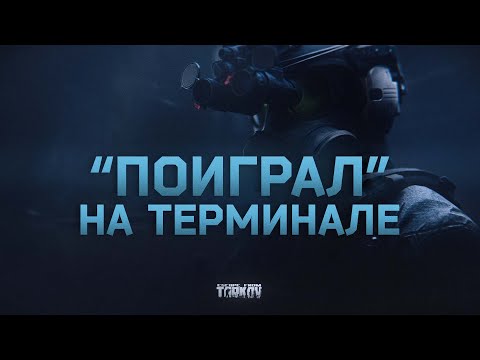 Видео: "ПОИГРАЛ" НА ТЕРМИНАЛЕ, НО С НЮАНСОМ #escapefromtarkov #tarkov  #eft  #тарков #ефт #tokyogameshow