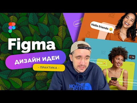 Видео: Дизайн фишки фигма | Figma