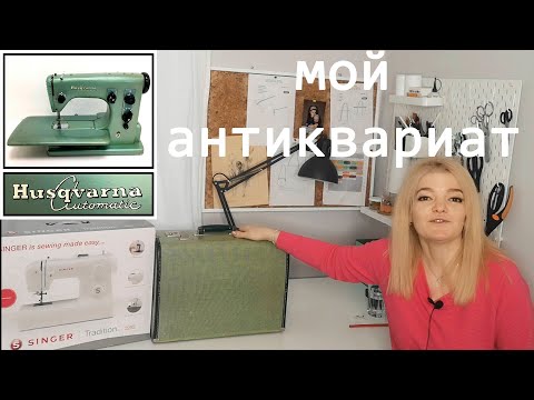 Видео: Мои швейные машинки. Husqvarna Automatic 21A антиквариат, и обычная бытовая машинка Singer