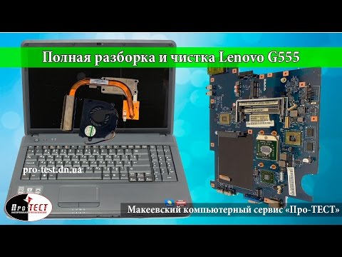 Видео: Как разобрать ноутбук Lenovo G555. Полная разборка и чистка Lenovo G555