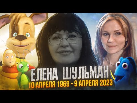 Видео: ЕЛЕНА ШУЛЬМАН — ГОЛОС, КОТОРЫЙ НАВСЕГДА ОСТАНЕТСЯ В НАШИХ СЕРДЦАХ