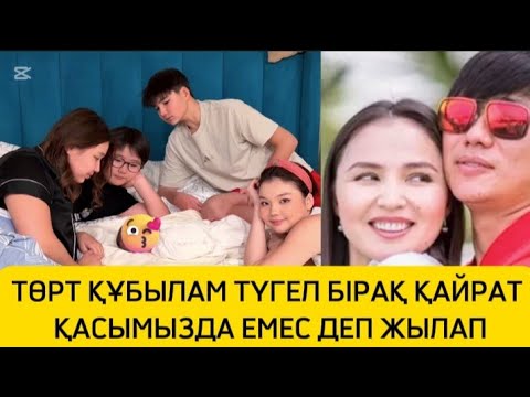 Видео: ЖҰЛДЫЗ: ТӨРТ ҚҰБЫЛАМ ТҮГЕЛ БІРАҚ ҚАЙРАТ ҚАСЫМДА ЕМЕС... ЖЫЛАП ҚАЛДЫ