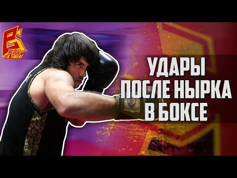 Видео: Как правильно бить после нырка. Нырок и удары в боксе
