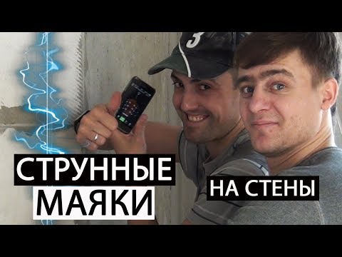 Видео: СТРУННЫЕ МАЯКИ НА СТЕНЫ • ШТУКАТУРКА