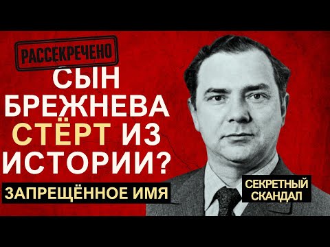 Видео: ЮРИЙ БРЕЖНЕВ: ЧТО СКРЫВАЕТ ЗАПРЕТ ЕГО ИМЕНИ? Сын генсека, чьё существование таило тайну!