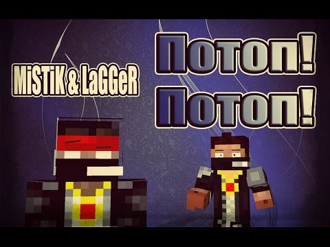 Видео: Потоп! Потоп!  [Прохождение Карты] - MINECRAFT