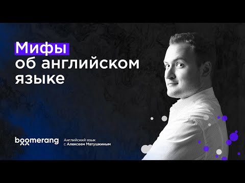 Видео: Сколько нужно учить английский язык? Развеиваем мифы об английском языке.