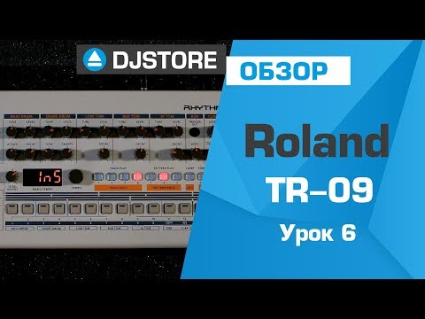 Видео: Roland TR-09: основы работы. Часть 6