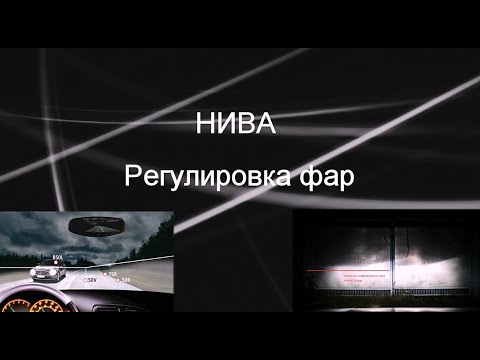 Видео: Как я настраивал свет фар Нивы после поломки гидрокорректора