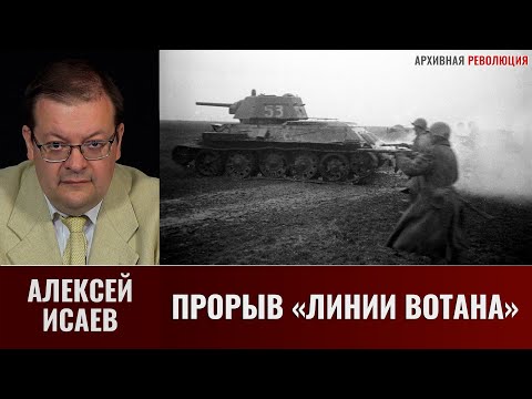 Видео: Алексей Исаев. Прорыв "Линии Вотана"