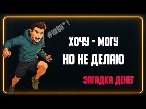 Видео: Всё просто. Почему ты не делаешь шаг к деньгам? | Ошибка, которую совершают все