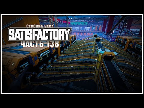 Видео: ПОДРУБАЕМ ПРОВОЛОКУ К ПРОИЗВОДСТВУ МИКРОСХЕМ 🦉 SATISFACTORY \ 138