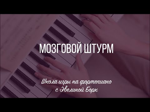 Видео: Мозговой штурм!