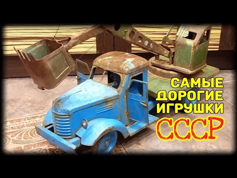 Видео: Самые дорогие игрушки СССР. Цена продаж на мешок.ру