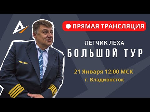 Видео: Встреча с Лётчиком Лёхой во Владивостоке