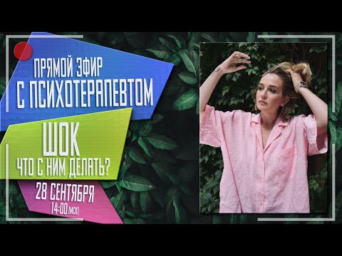 Видео: Говорим про шок и что с ним делать. Прямой эфир