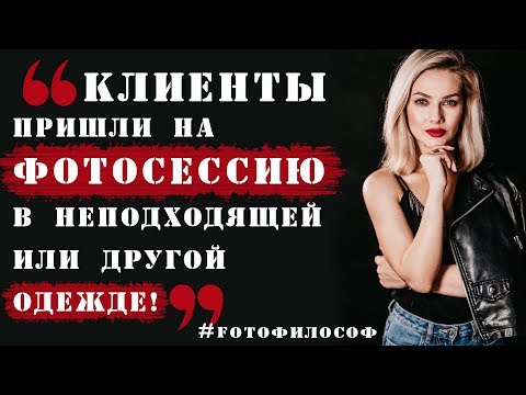 Видео: Если клиенты пришли НЕ В ТОЙ ОДЕЖДЕ на съемку? #FOTOфилософ