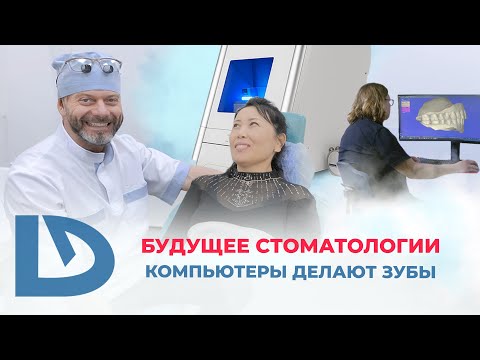 Видео: Зубы будущего в "Диал-Дент": как технологии меняют протезирование зубов