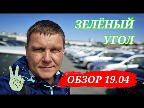 Видео: #авторынок ЗЕЛЁНЫЙ УГОЛ ОБЗОР 19.04.2024