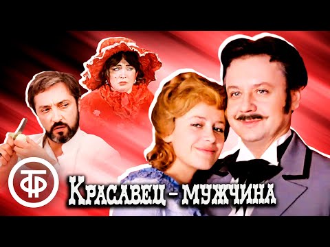 Видео: Красавец-мужчина (1978)