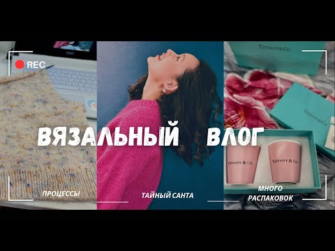 Видео: ВЯЗАЛЬНЫЙ ВЛОГ:Тайный Санта,много распаковок,процессы,покупки,новогоднее настроение)))