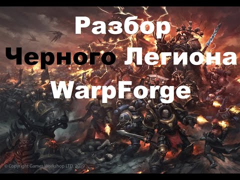 Видео: WarpForge. Полный Разбор Черного Легиона.