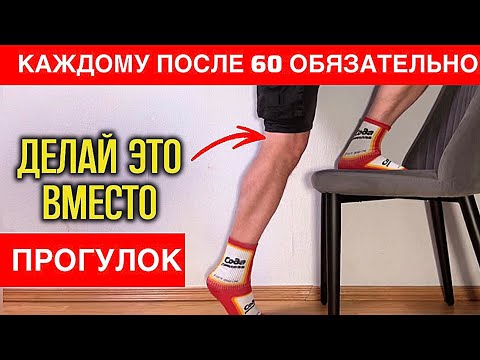 Видео: После 60: хватит ходить! Эти 5 движений приносят больше пользы