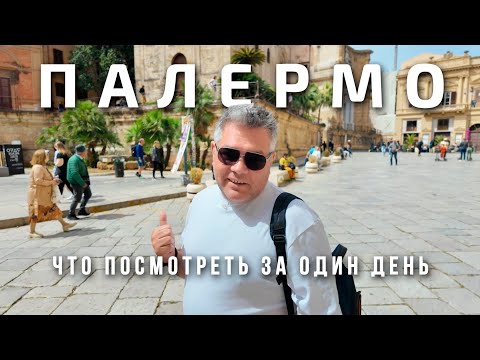 Видео: Палермо. Что посмотреть за 1 день в столице Сицилии