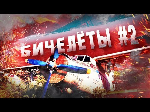 Видео: War Thunder - Бичелёты#2
