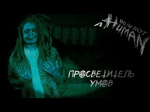 Видео: ПОЛЮБИЛА ЧЕЛОВЕКА, А ОН СТАЛ ГОСТЕМ - No, I’m not a Human