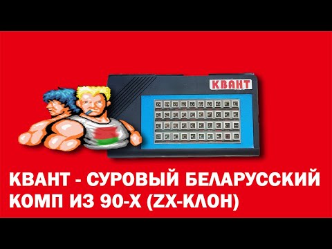 Видео: КВАНТ - суровый беларусский комп из 90-х I ZX-клон