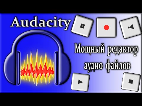 Видео: Audacity обзор редактор аудио файлов как пользоваться