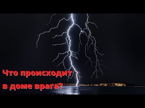 Видео: 📢ЧТО ПРОИСХОДИТ В ДОМЕ ВРАГА?👁✨👿✅