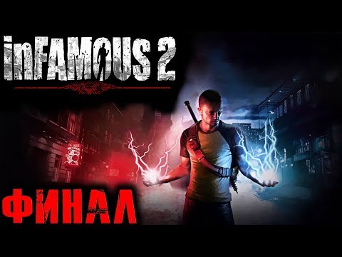 Видео: Infamous 2 PS3 (Дурная Репутация 2 Хорошая Концовка) Прохождение На Русском Финал