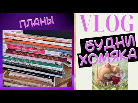 Видео: VLOG: Будни колориста 36 - Планы на октябрь 2024/Раскраски антистресс