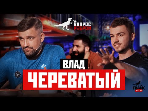 Видео: Вопрос Ребром - Влад Череватый