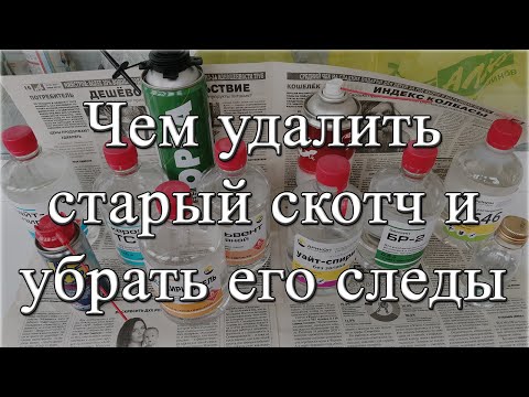 Видео: Как снять малярный скотч и убрать его следы.