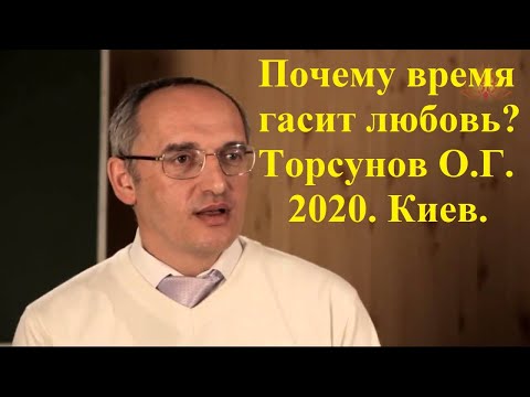 Видео: Почему время гасит любовь?Торсунов О.Г. 2020 Киев