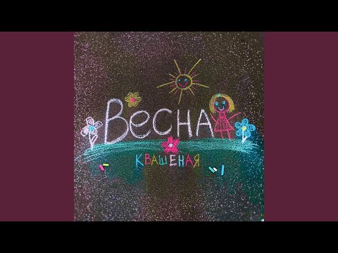 Видео: Весна