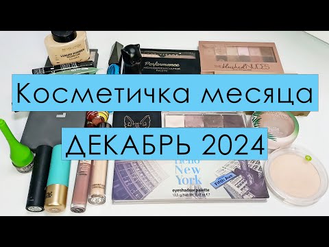 Видео: Косметичка месяца  ❄️ ДЕКАБРЬ 2024 ❄️