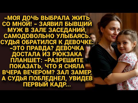 Видео: -Моя дочь выбрала жить со мной!-заявил бывший муж, но девочка достала планшет и судья побледнел...