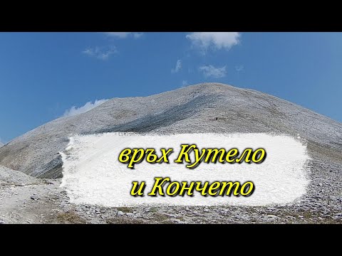 Видео: Изкачване на връх Кутело и Кончето в Пирин.